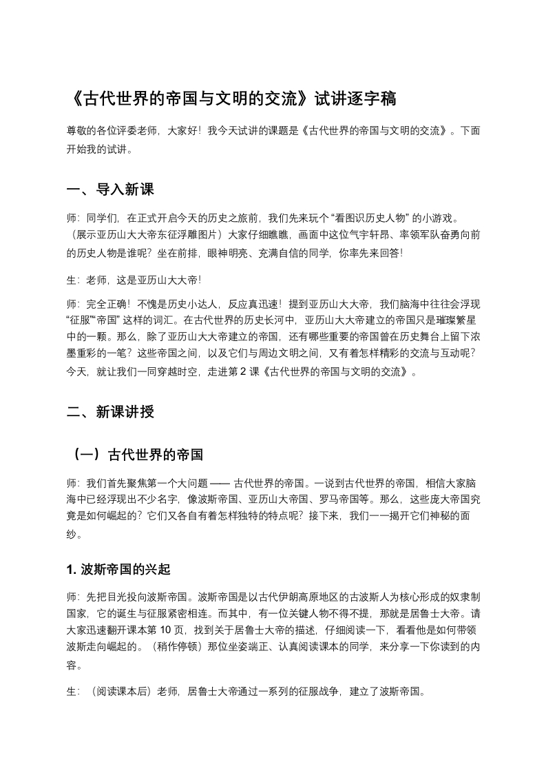 高中历史试讲稿《古代世界的帝国与文明的交流》