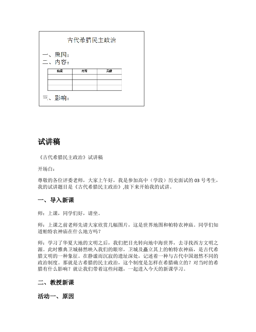 高中历史试讲稿《古代希腊民主政治》