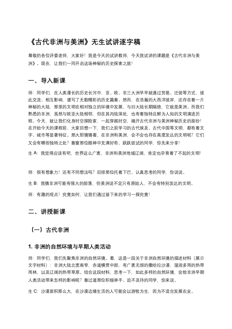 高中历史试讲稿《古代非洲与美洲》