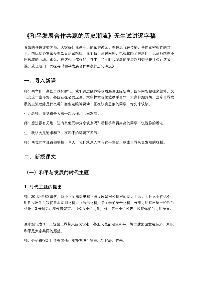 高中历史试讲稿《和平发展合作共赢的历史潮流》