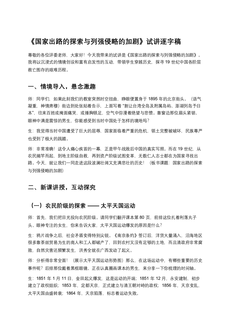 高中历史试讲稿《国家出路的探索与列强侵略的加剧》