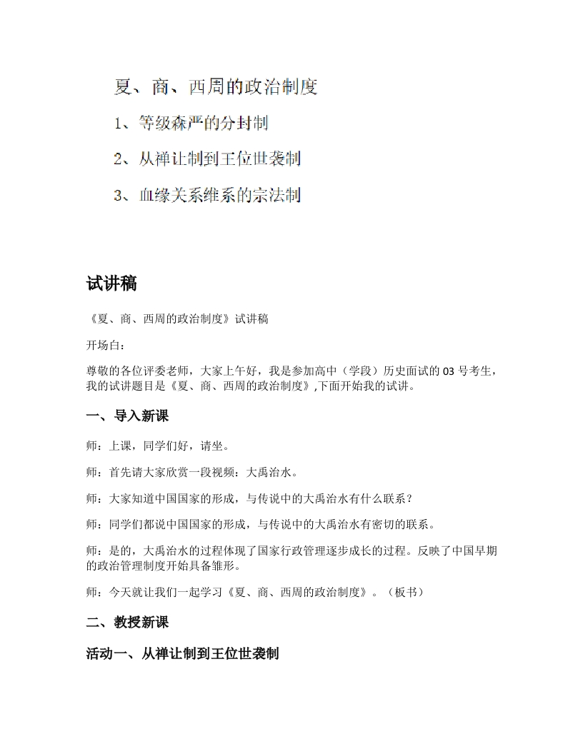 高中历史试讲稿《夏、商、西周的政治制度》
