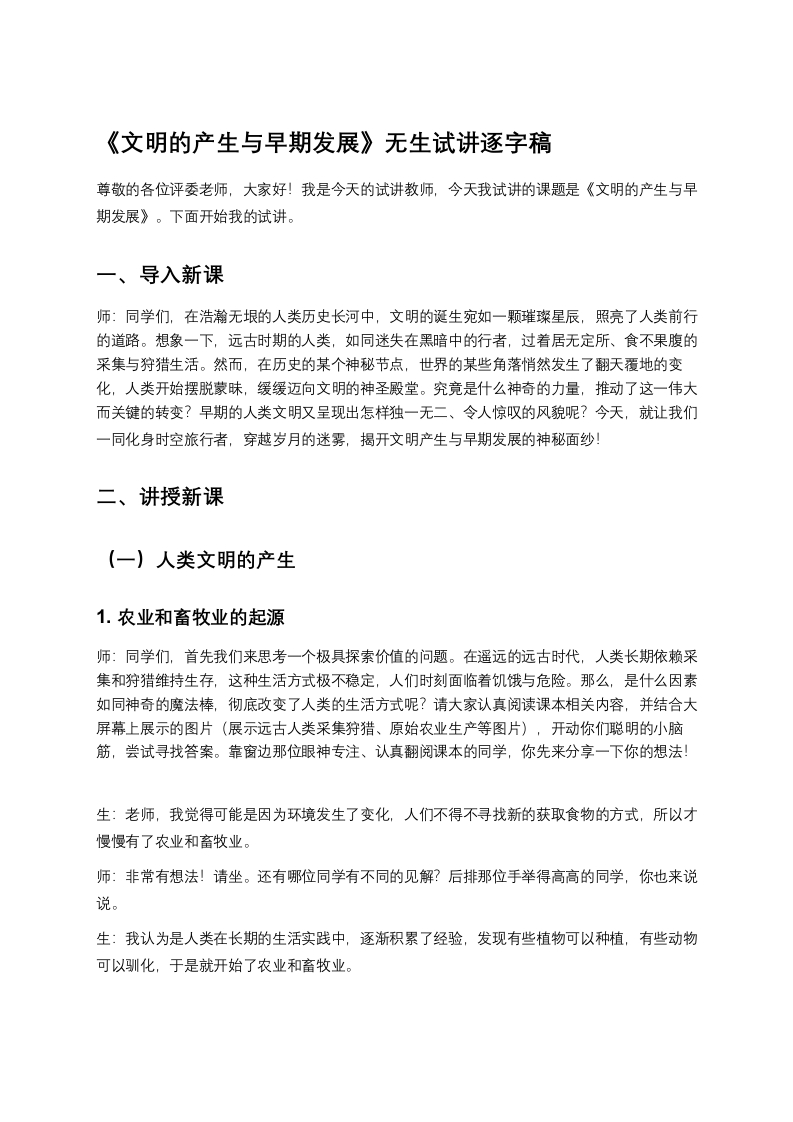 高中历史试讲稿《文明的产生与早期发展》