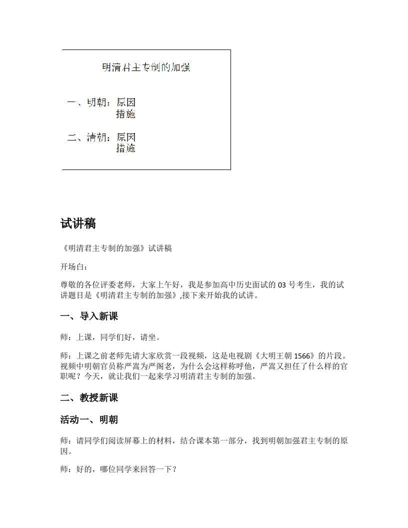 高中历史试讲稿《明清君主专制加强》