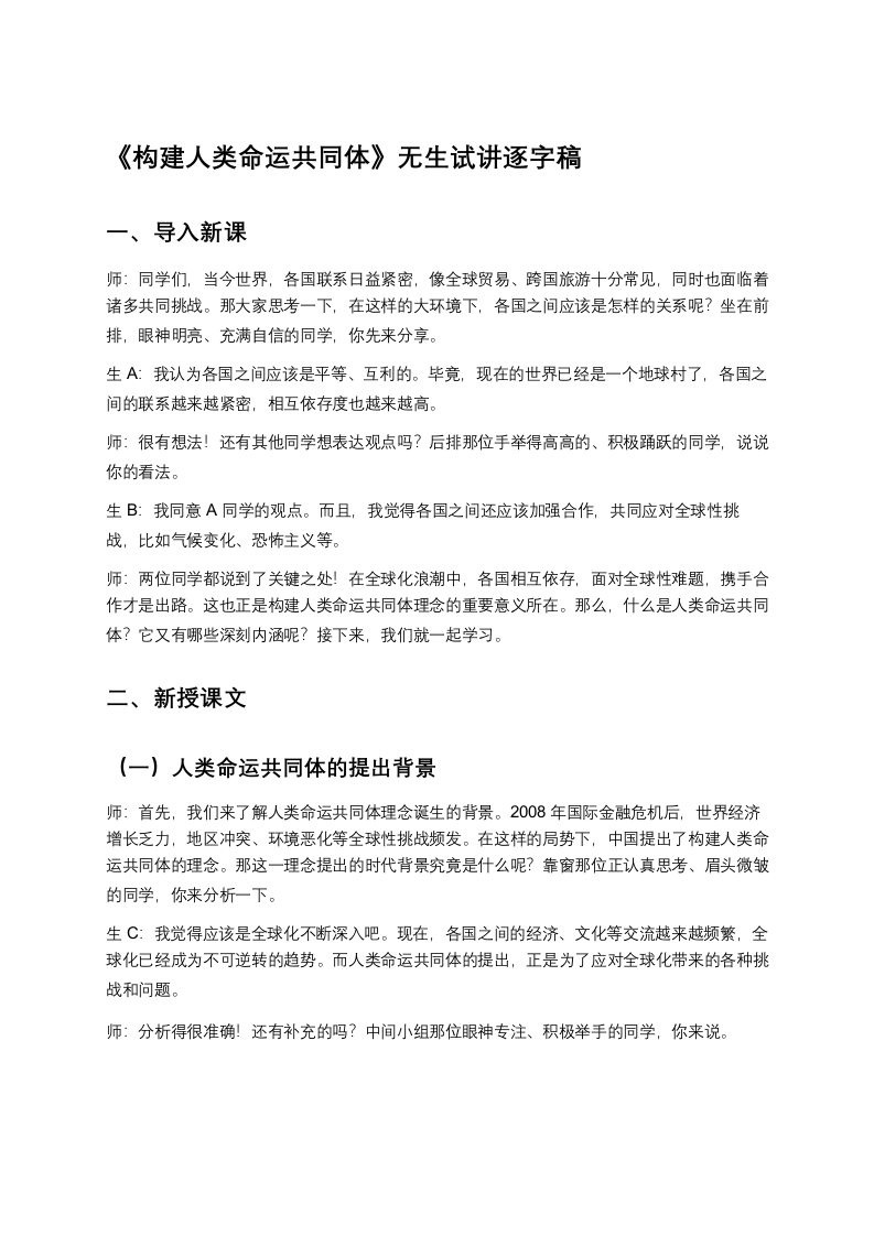 高中历史试讲稿《构建人类命运共同体》