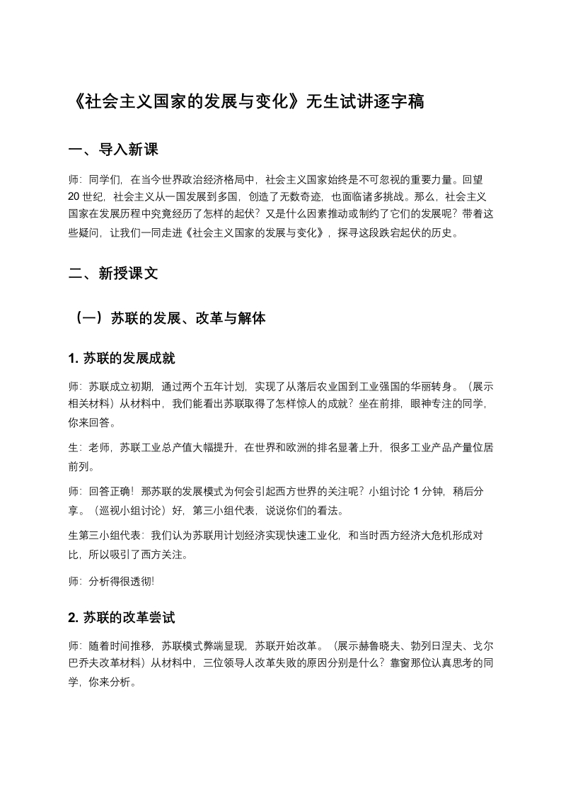 高中历史试讲稿《社会主义国家的发展与变化》