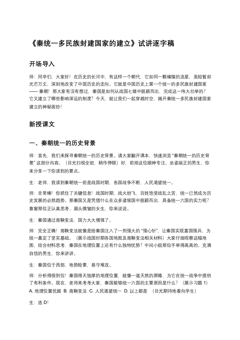 高中历史试讲稿《秦统一多民族封建国家的建立》