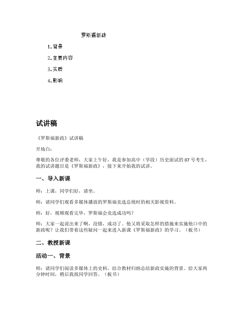 高中历史试讲稿《罗斯福新政》