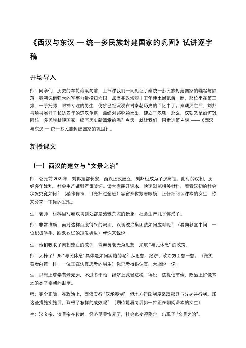 高中历史试讲稿《西汉与东汉—统一多民族封建国家的巩固试讲逐字稿》