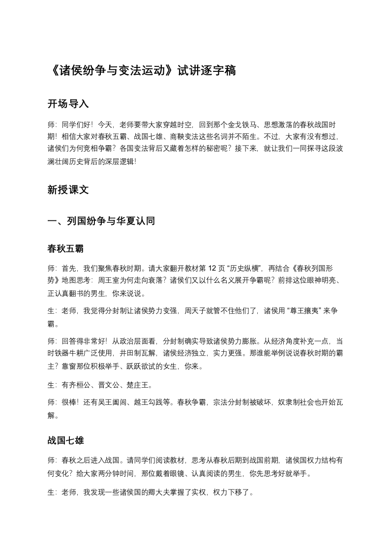 高中历史试讲稿《诸侯纷争与变法运动》