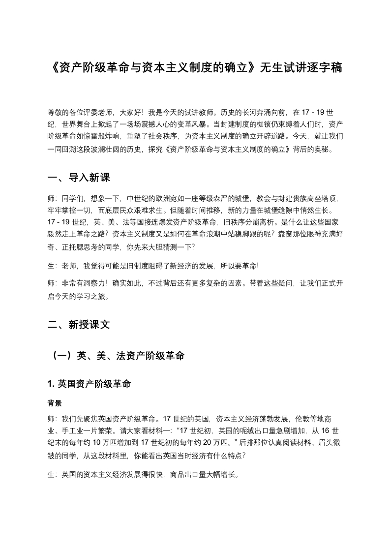 高中历史试讲稿《资产阶级革命与资本主义制度的确立》