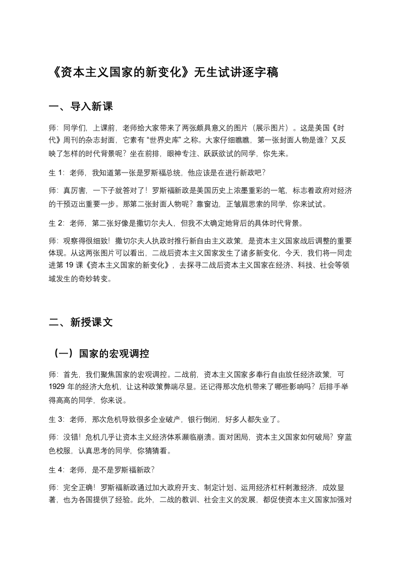 高中历史试讲稿《资本主义国家的新变化》