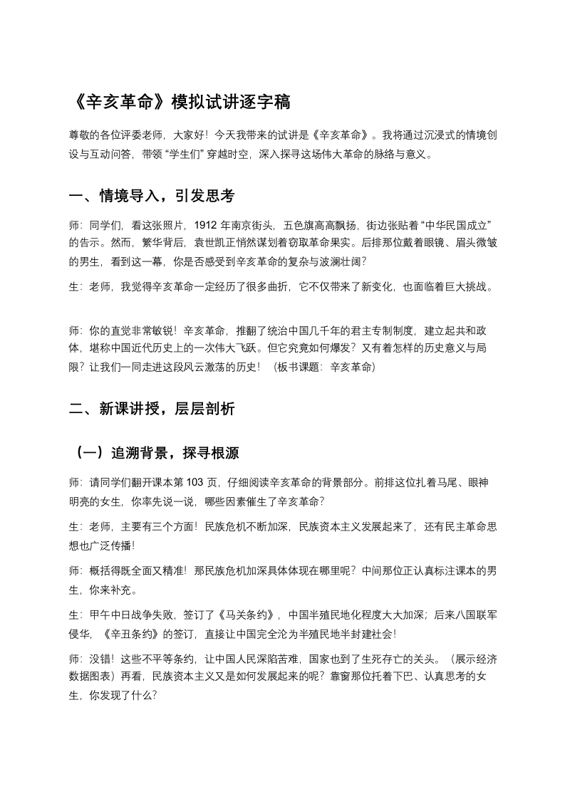 高中历史试讲稿《辛亥革命》