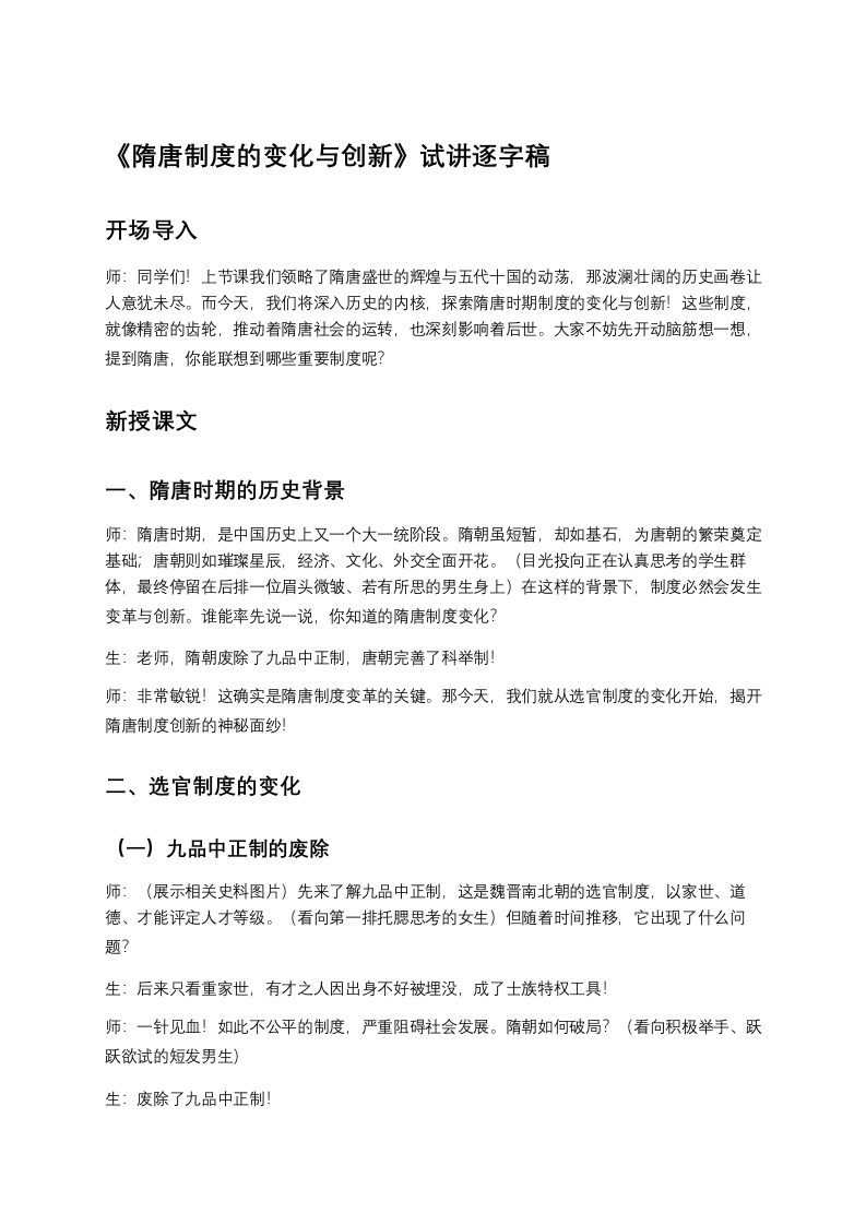 高中历史试讲稿《隋唐制度的变化与创新》
