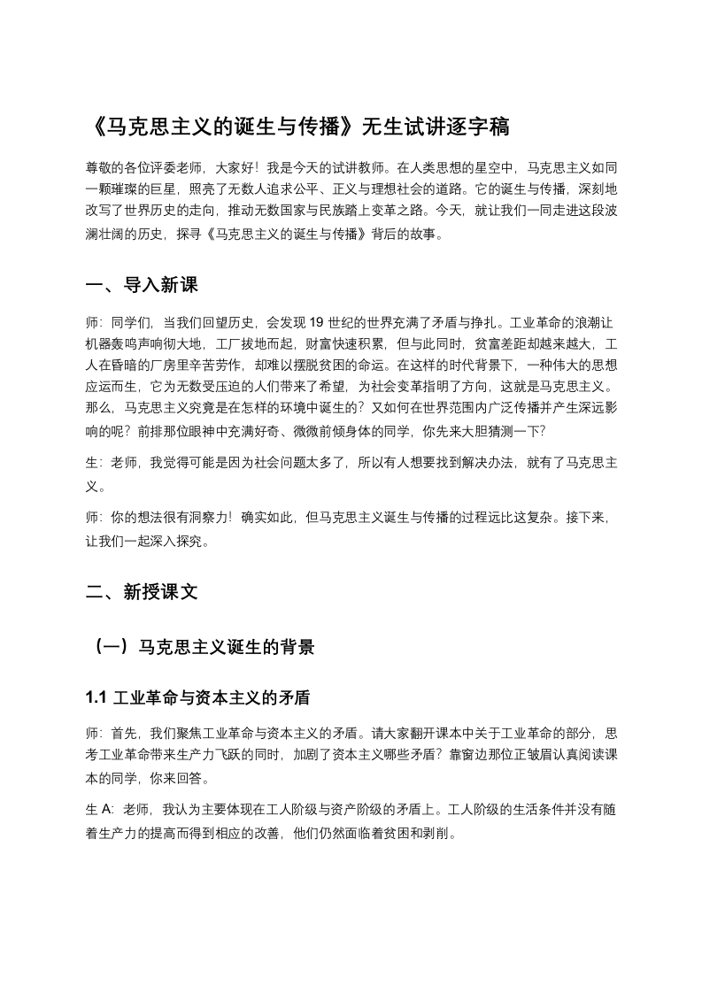 高中历史试讲稿《马克思主义的诞生与传播》