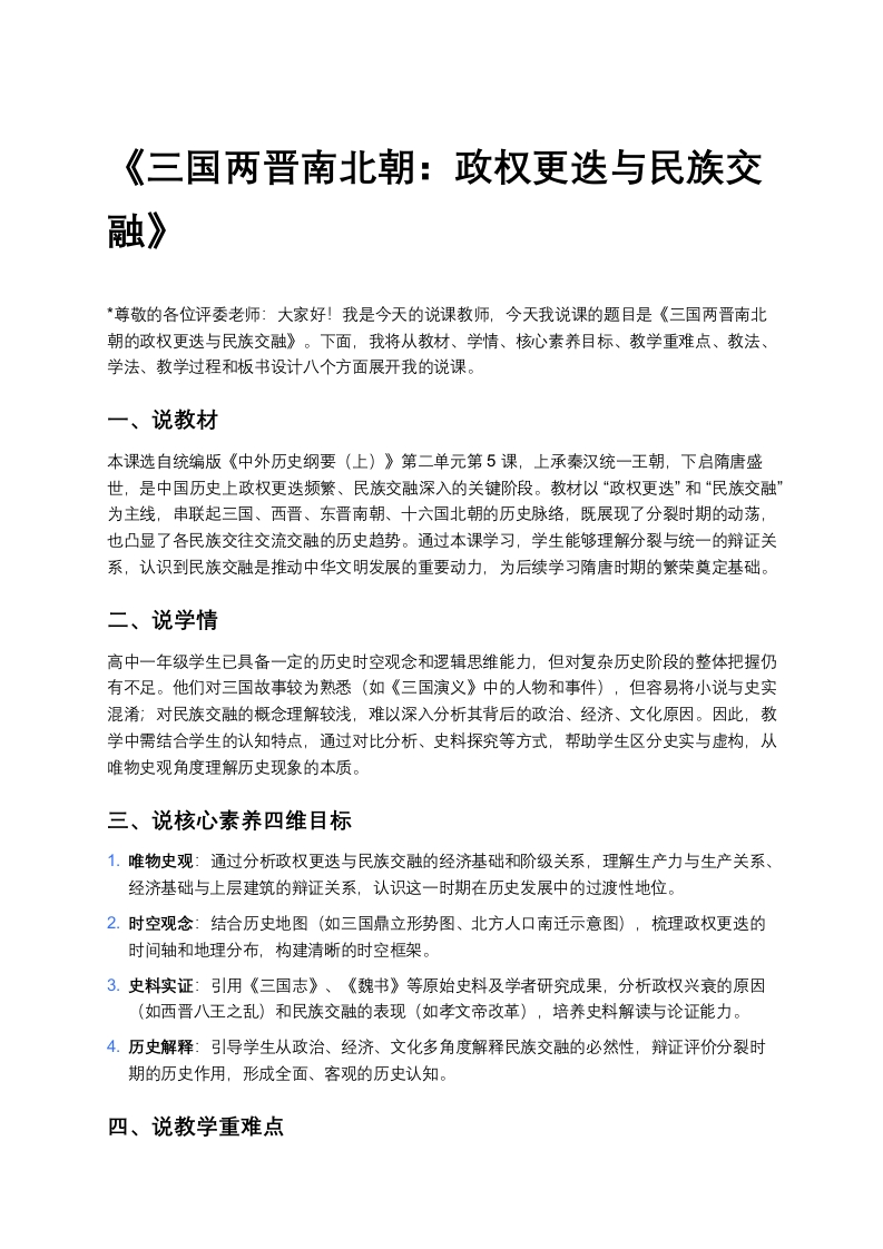 高中历史说课稿《三国两晋南北朝：政权更迭与民族交融》