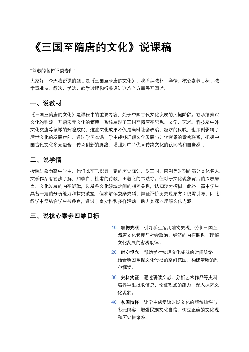 高中历史说课稿《三国至隋唐的文化》