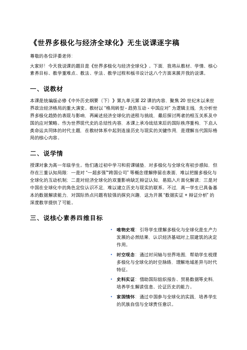 高中历史说课稿《世界多极化与经济全球化》