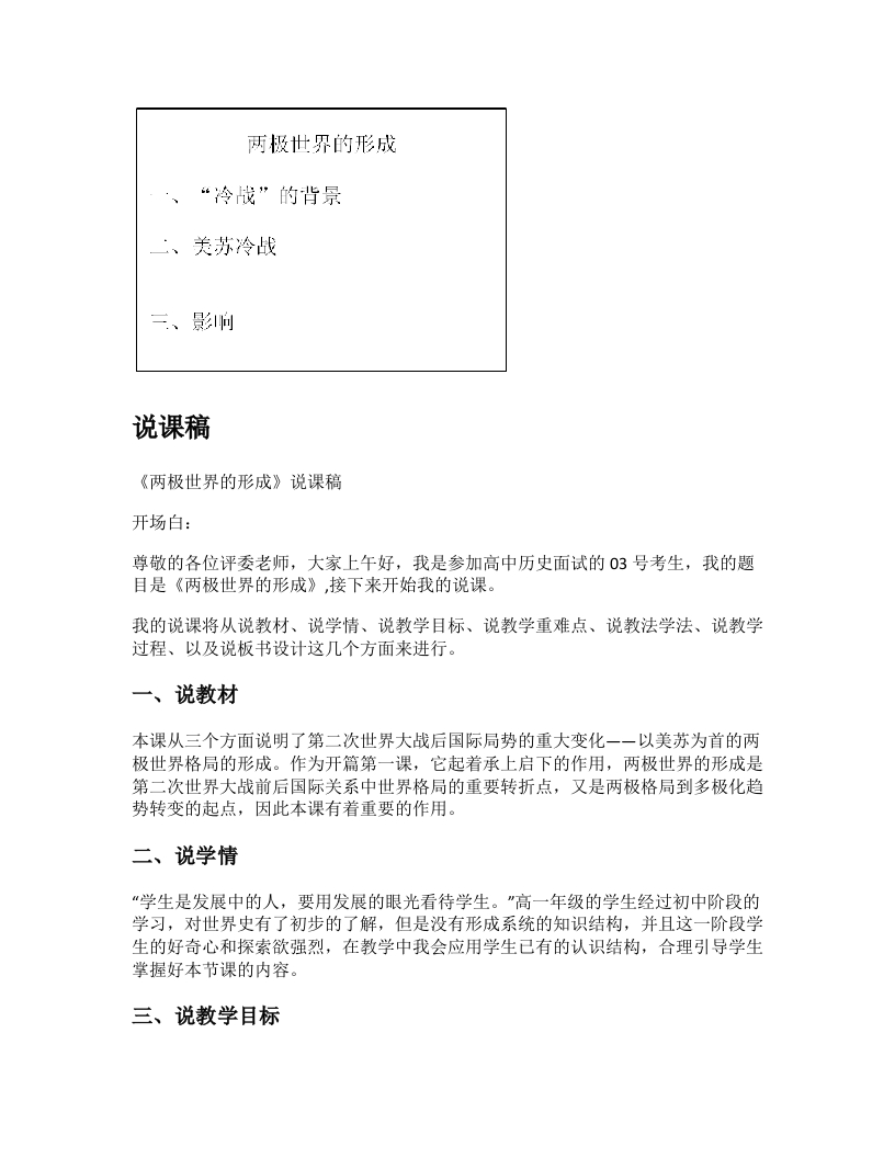 高中历史说课稿《两极世界的形成》