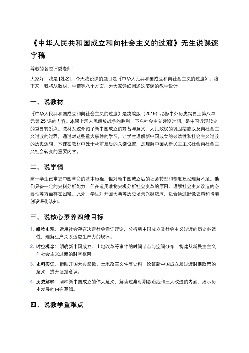 高中历史说课稿《中华人民共和国成立和向社会主义的过渡》