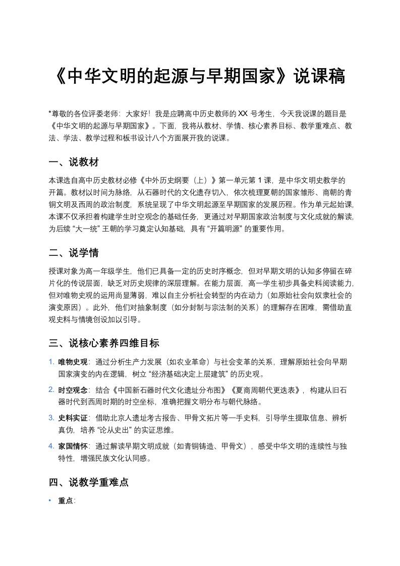 高中历史说课稿《中华文明的起源与早期国家》