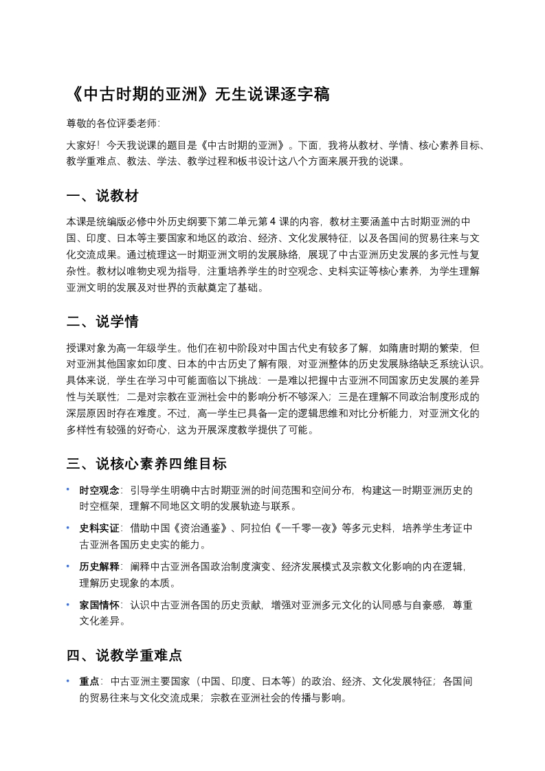 高中历史说课稿《中古时期的亚洲》