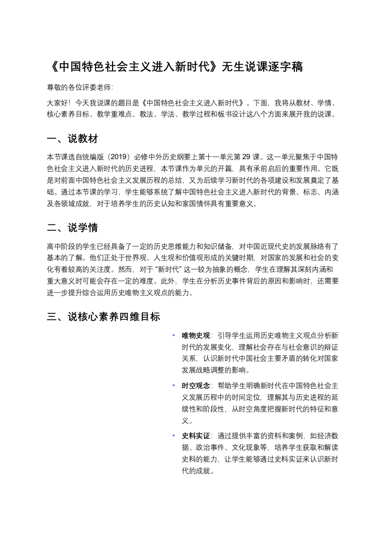 高中历史说课稿《中国特色社会主义进入新时代》