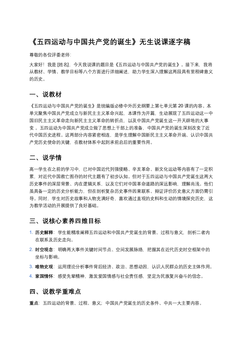 高中历史说课稿《五四运动与中国共产党的诞生》