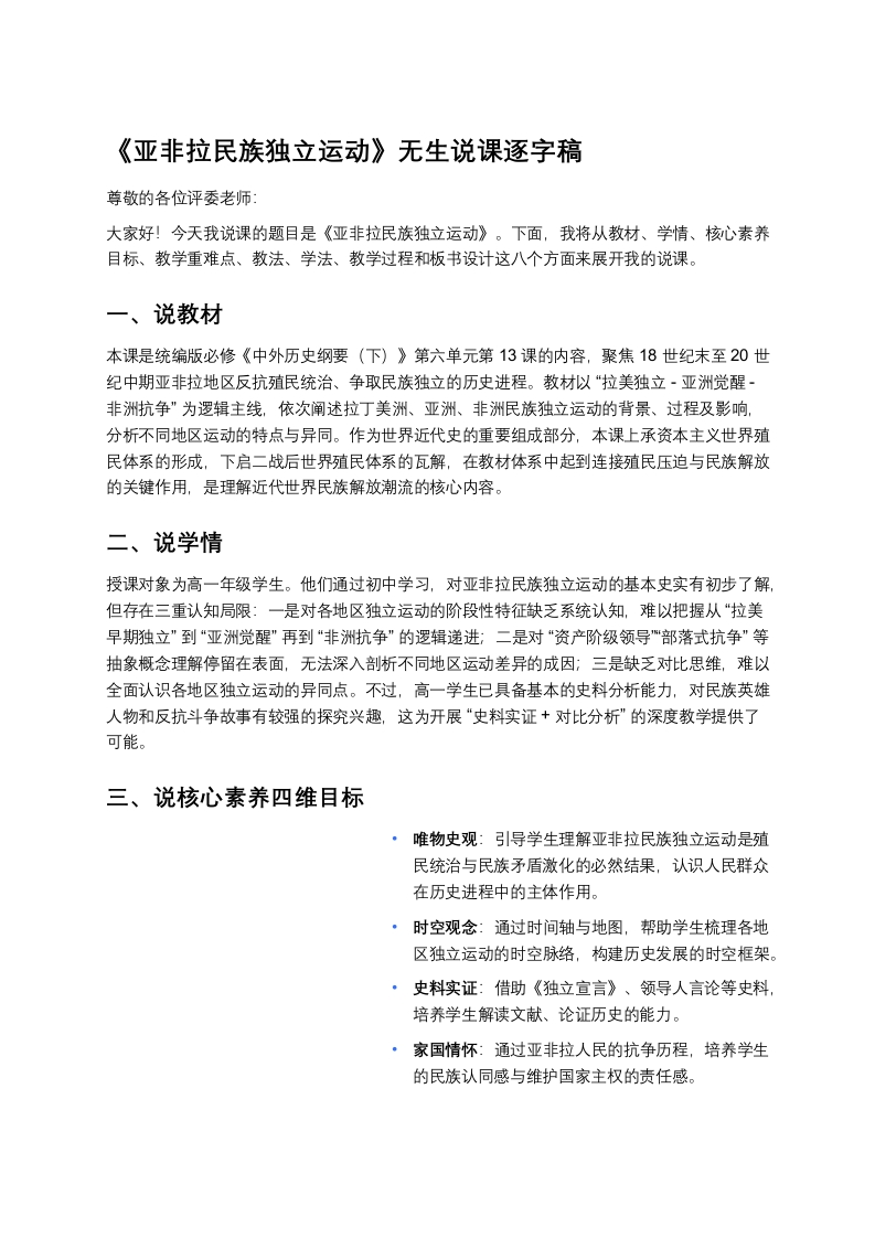 高中历史说课稿《亚非拉民族独立运动》