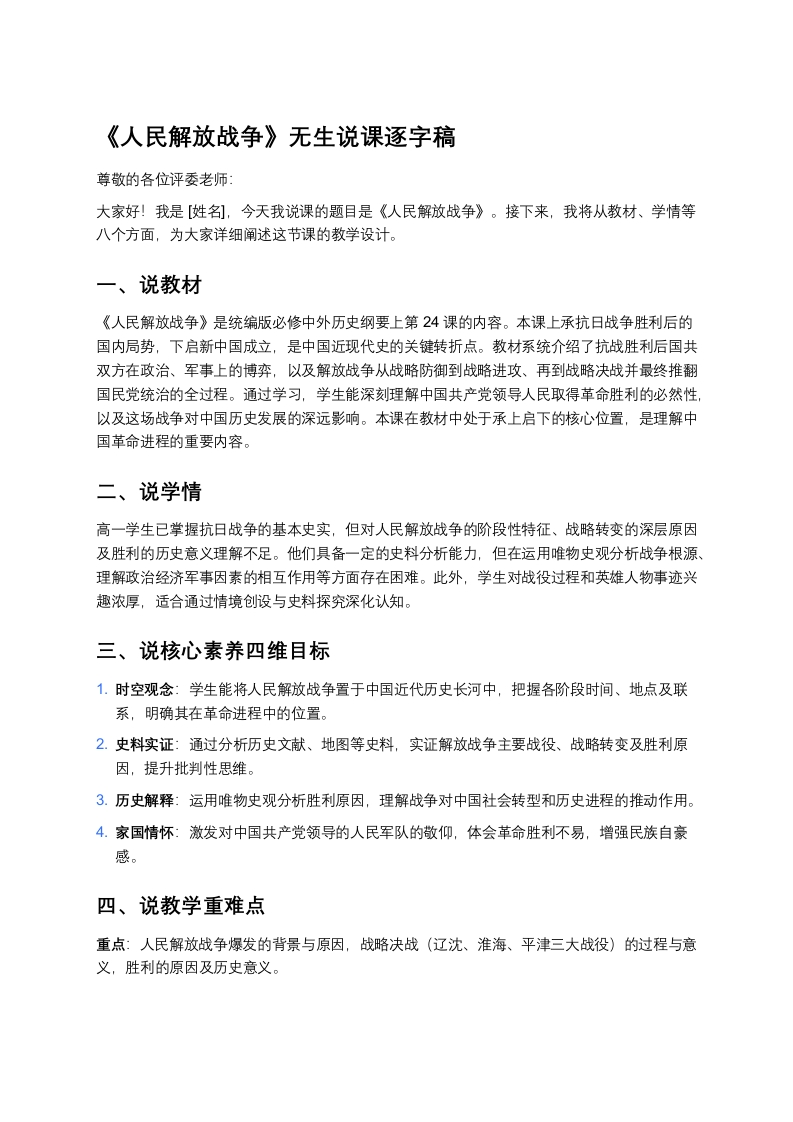 高中历史说课稿《人民解放战争》