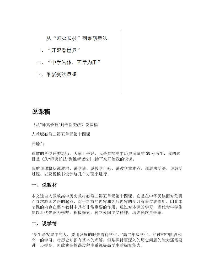 高中历史说课稿《从“师夷长技”到维新变法》