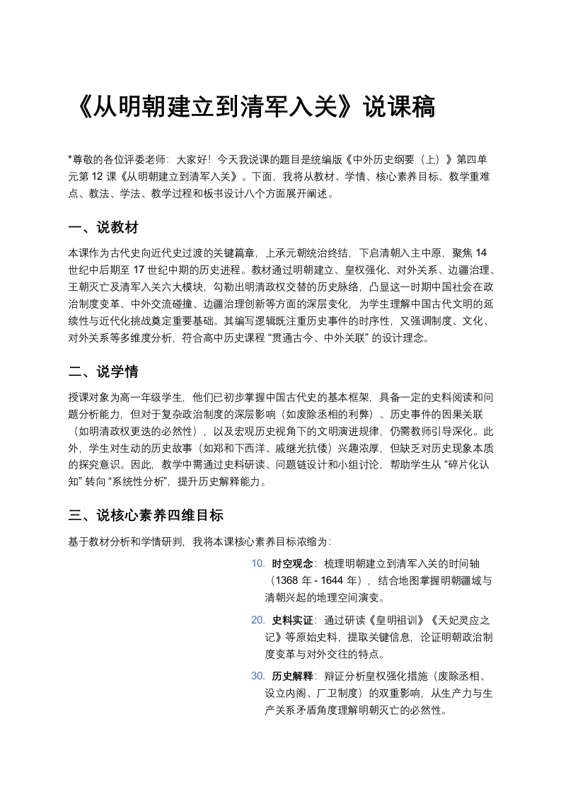 高中历史说课稿《从明朝建立到清军入关》