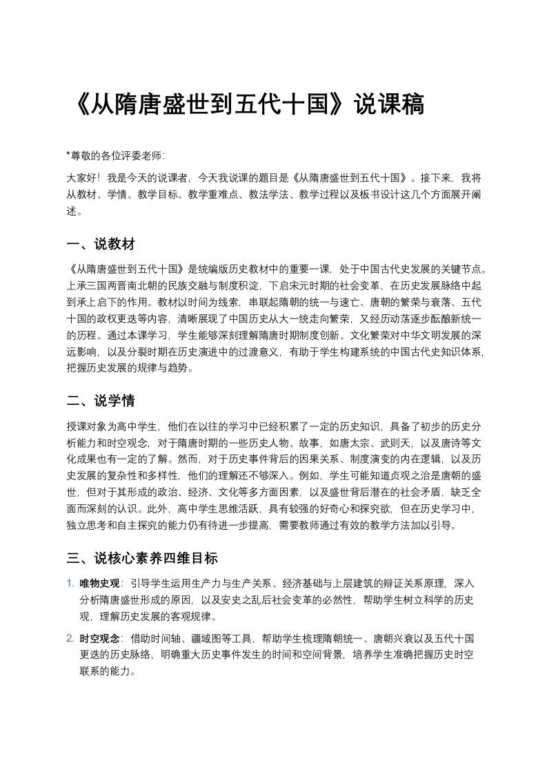高中历史说课稿《从隋唐盛世到五代十国》