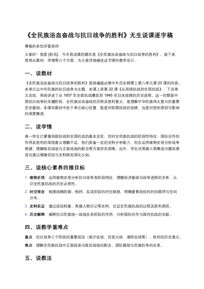 高中历史说课稿《全民族浴血奋战与抗日战争的胜利》