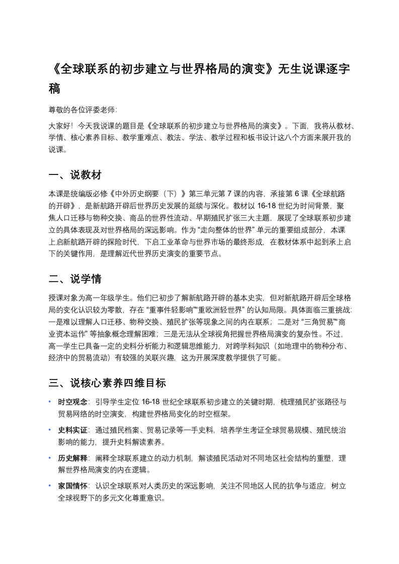 高中历史说课稿《全球联系的初步建立与世界格局的演变》