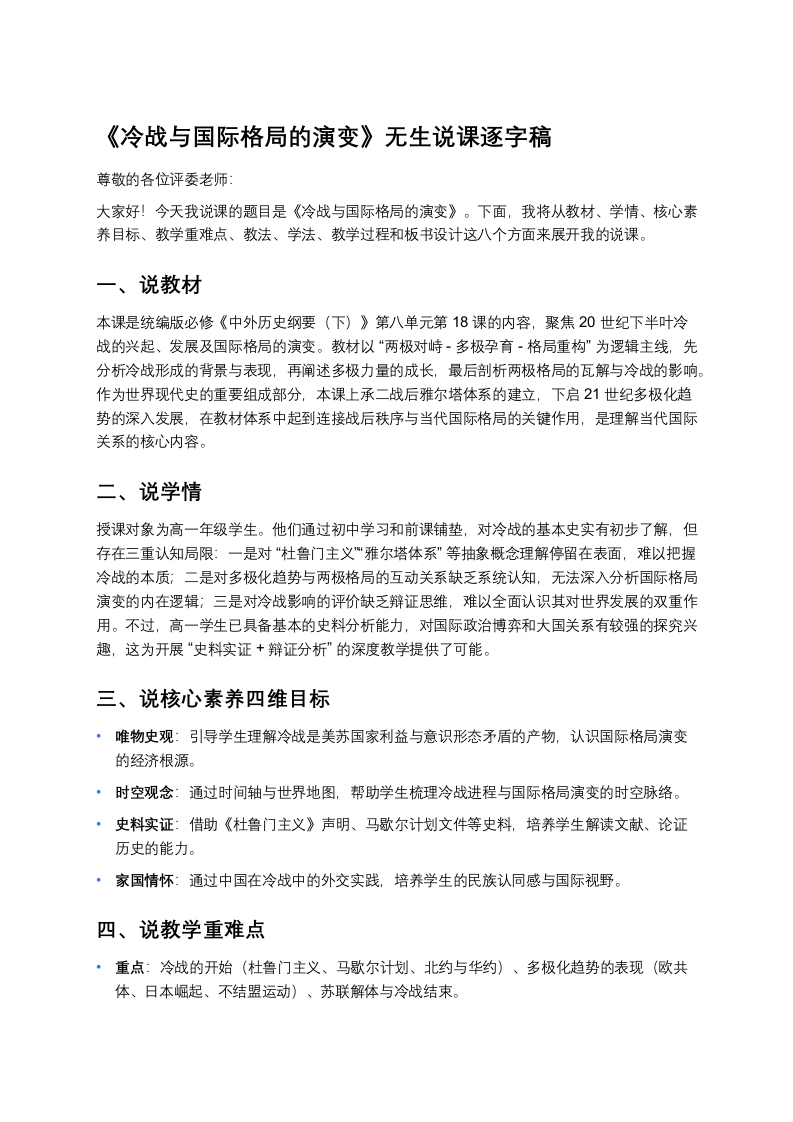 高中历史说课稿《冷战与国际格局的演变》