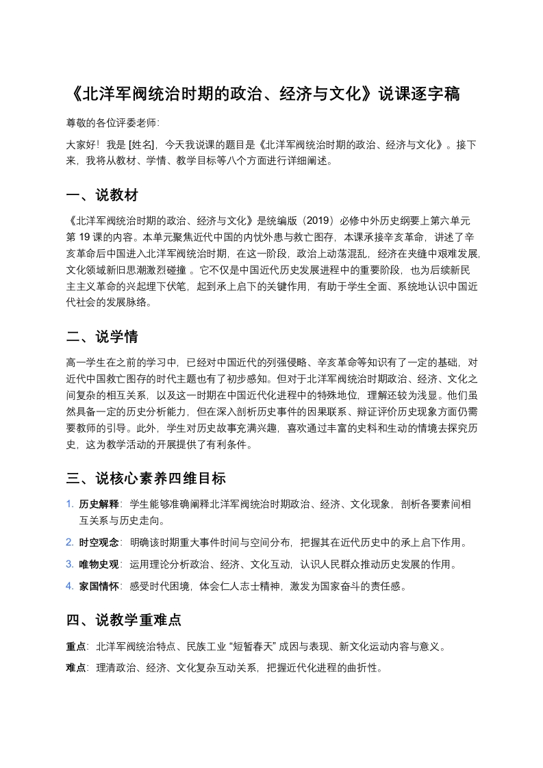 高中历史说课稿《北洋军阀统治时期的政治、经济与文化》