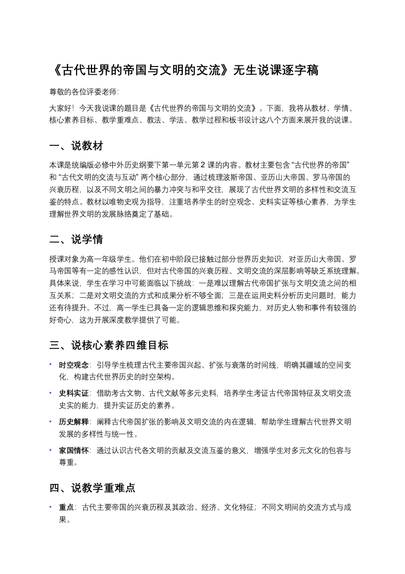 高中历史说课稿《古代世界的帝国与文明的交流》