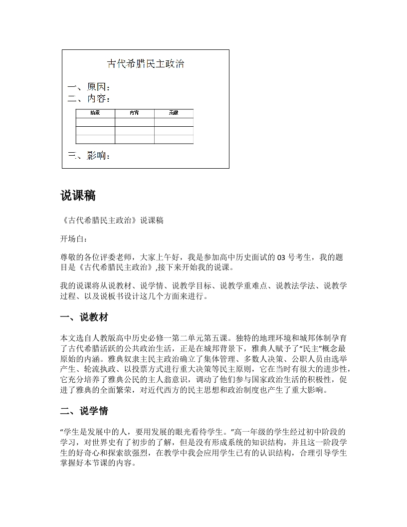 高中历史说课稿《古代希腊民主政治》