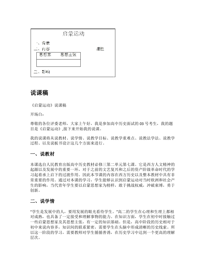 高中历史说课稿《启蒙运动》