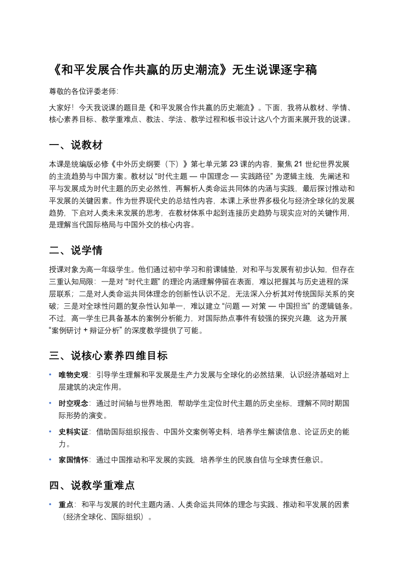 高中历史说课稿《和平发展合作共赢的历史潮流》