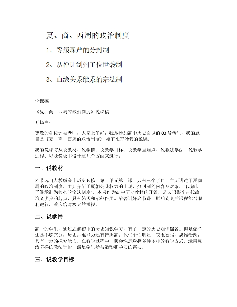高中历史说课稿《夏、商、西周的政治制度》