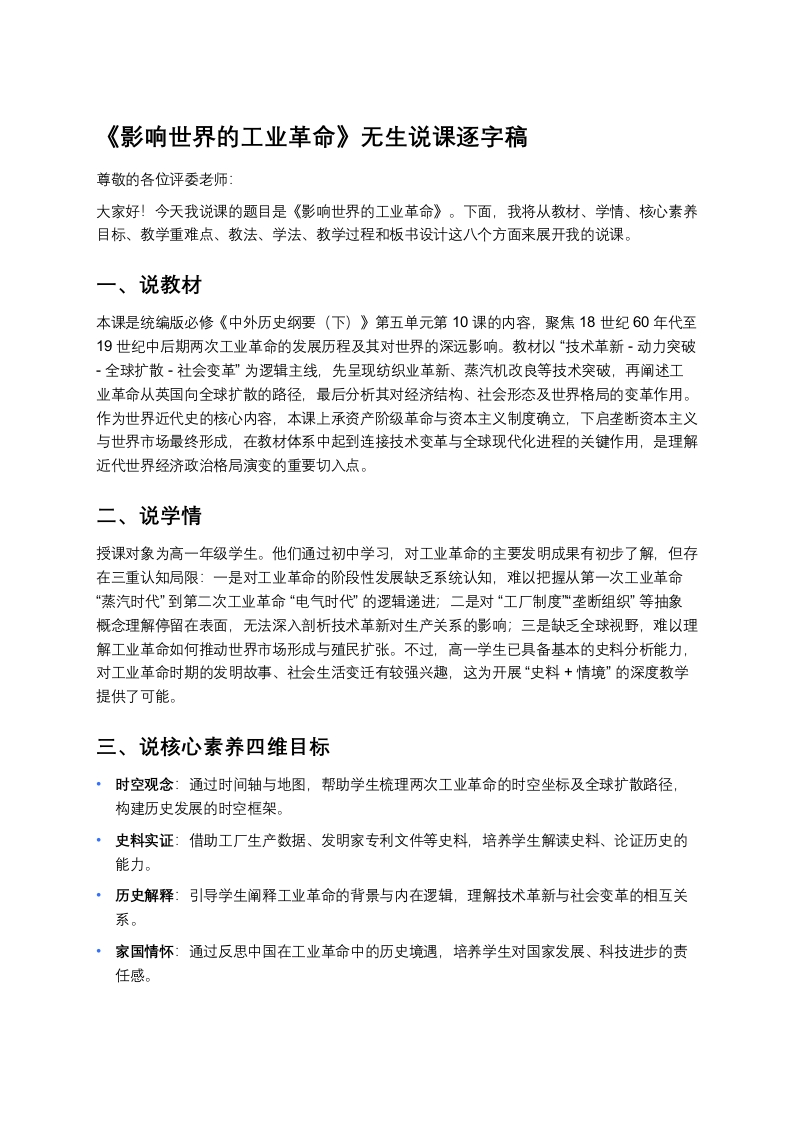 高中历史说课稿《影响世界的工业革命》
