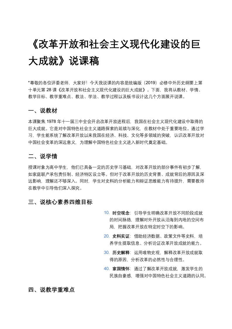 高中历史说课稿《改革开放和社会主义现代化建设的巨大成就说课稿》