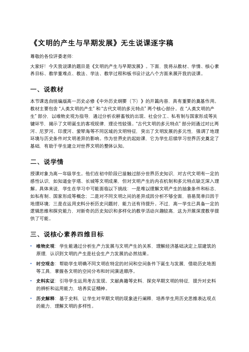 高中历史说课稿《文明的产生与早期发展》
