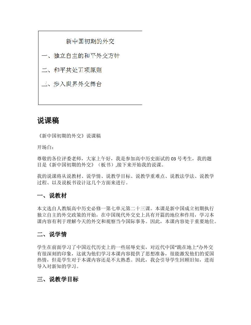 高中历史说课稿《新中国初期的外交》