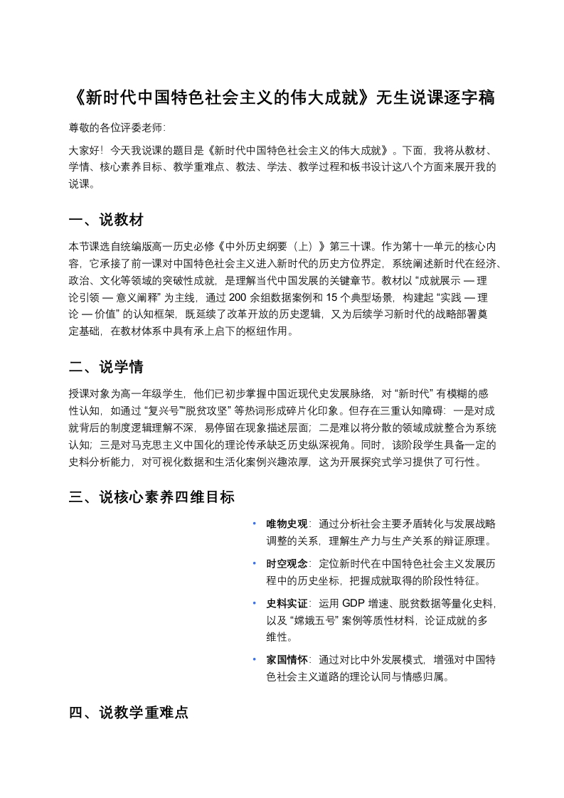 高中历史说课稿《新时代中国特色社会主义的伟大成就》