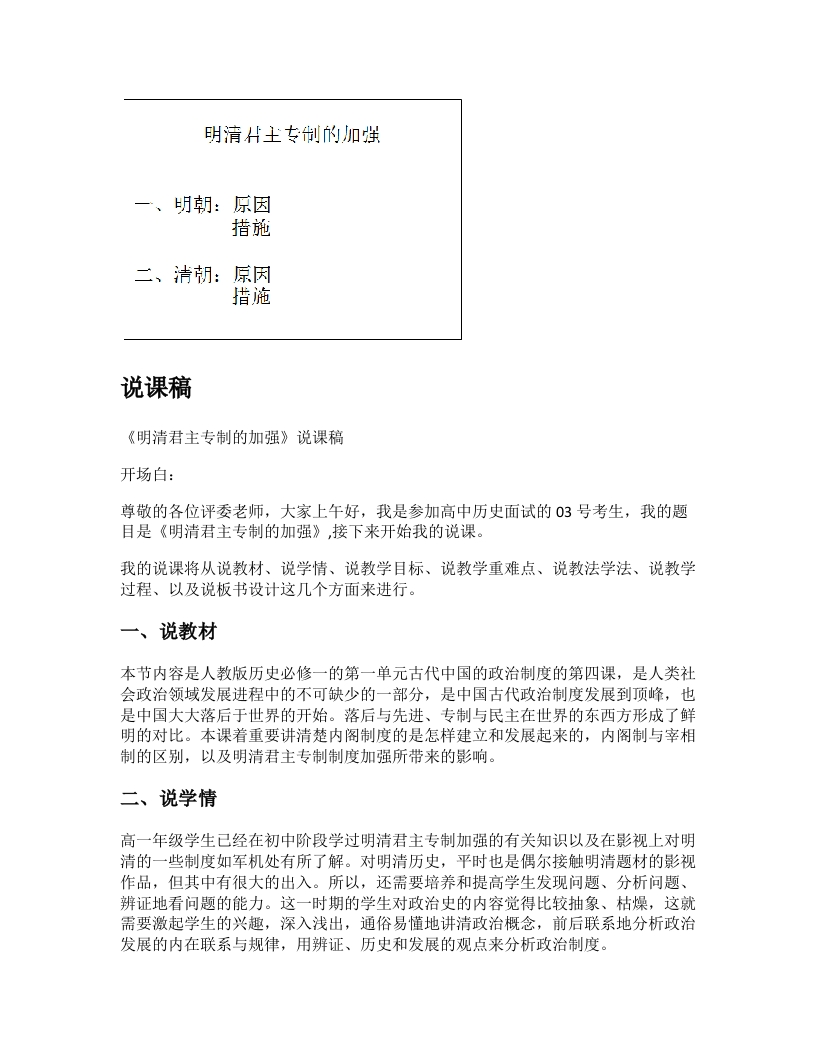 高中历史说课稿《明清君主专制加强》