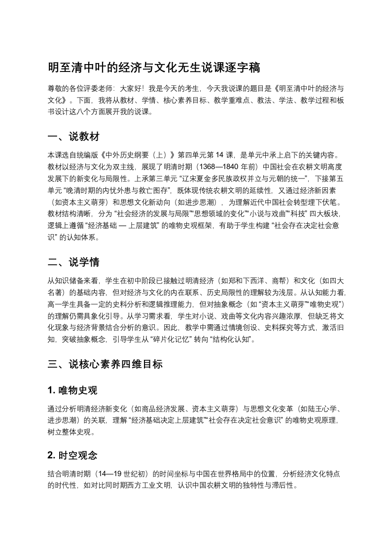 高中历史说课稿《明至清中叶的经济与文化》