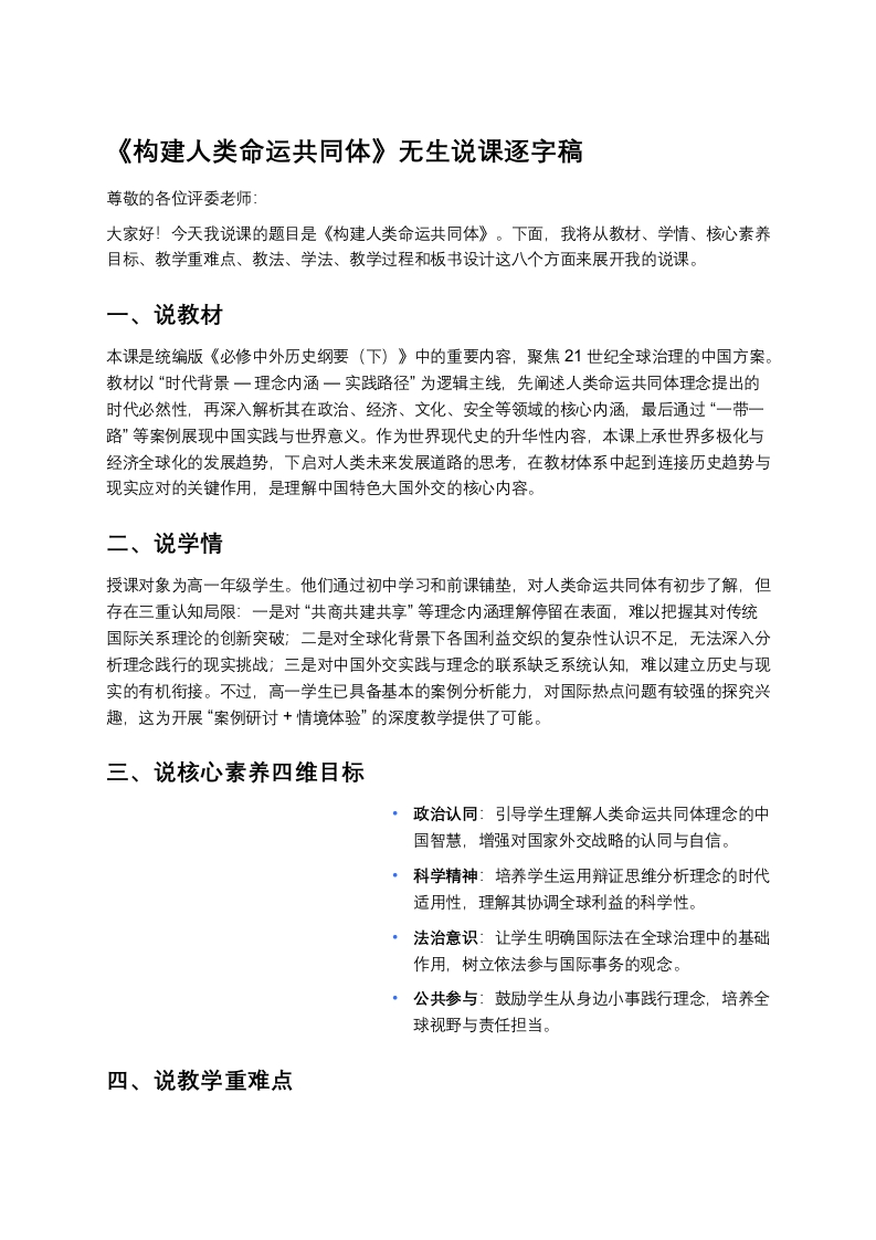 高中历史说课稿《构建人类命运共同体》